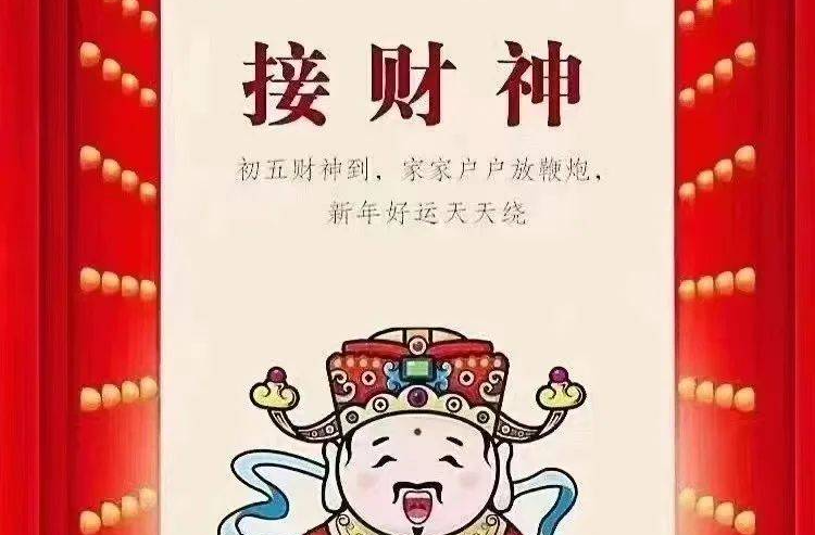 大年初五 ｜ 迎财神