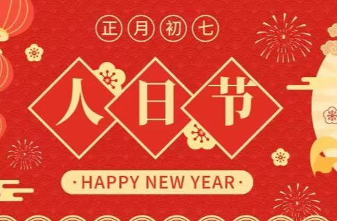 大年初七｜“人日节”