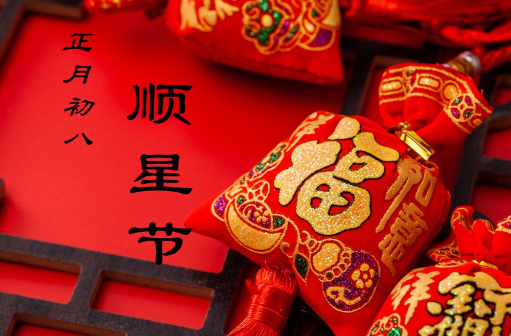 大年初八丨“顺星节”