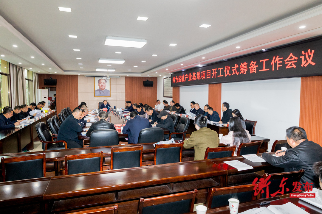 我县召开绿色盐碱产业基地项目开工仪式筹备工作会议
