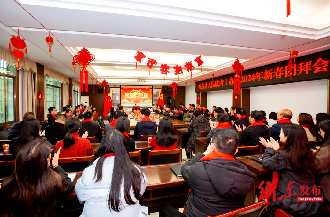 振奋精气神  当好“施工队”以实绩实效实现新年“开门红”县政府举办2024年新春团拜会
