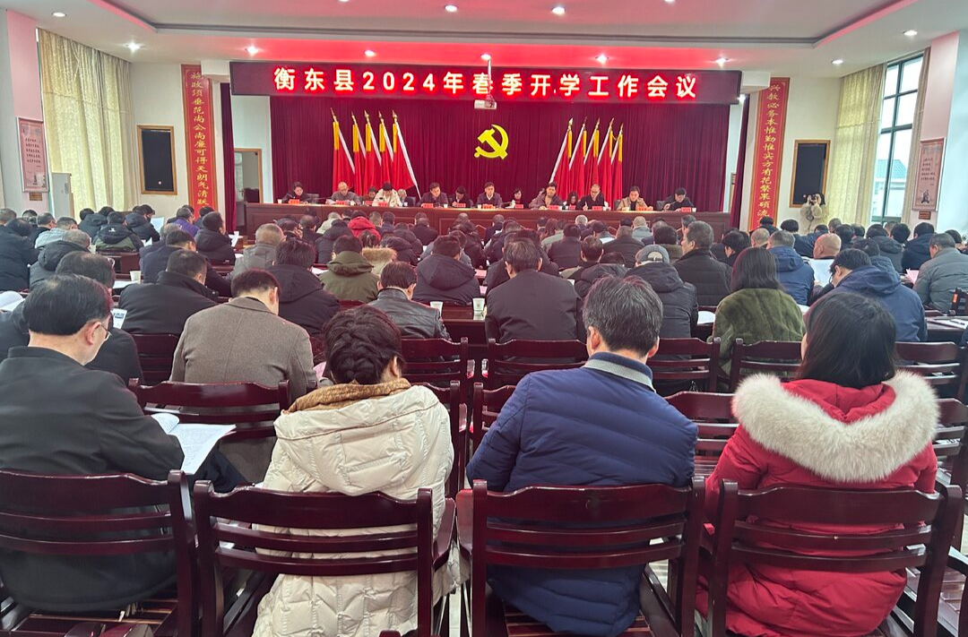 我县召开2024年春季开学工作会议 