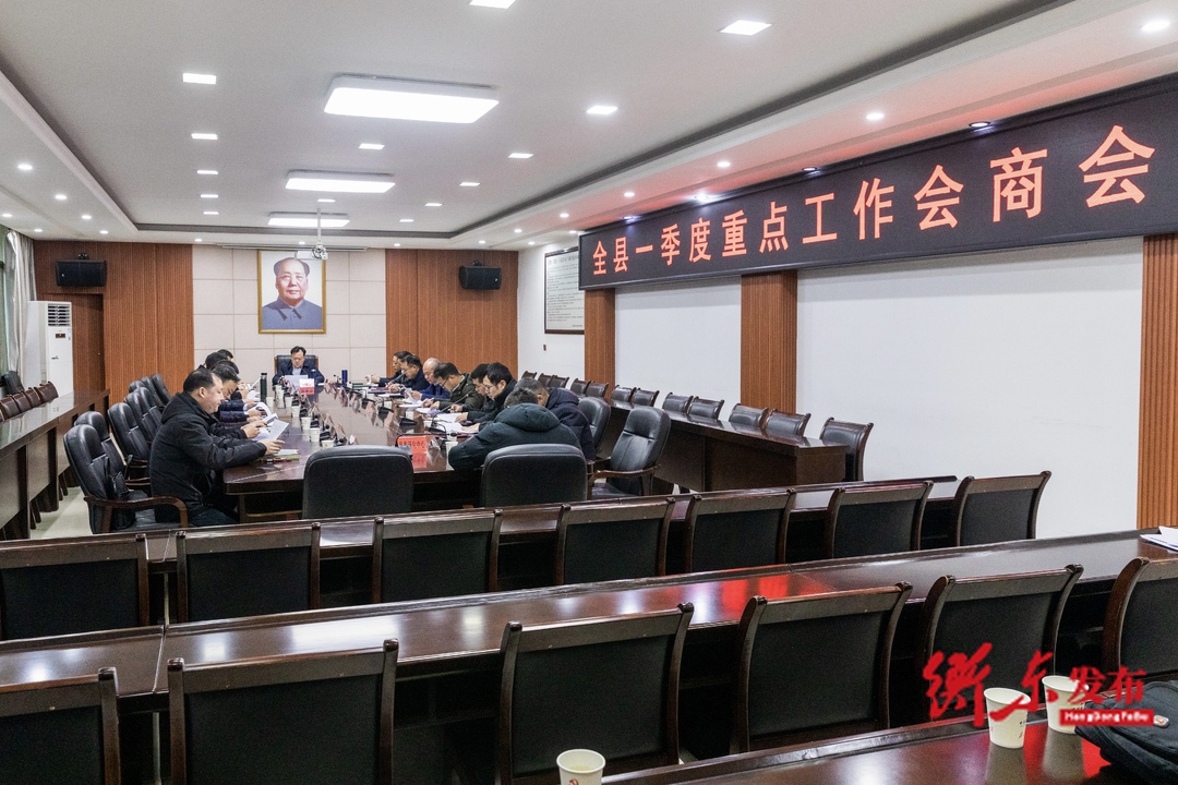 我县一季度重点工作会商会召开