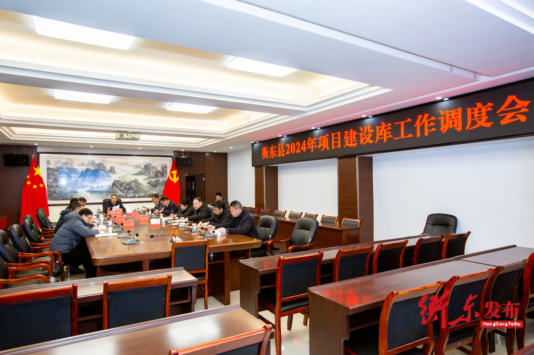 蒋崇华主持召开2024年项目建设库工作调度会