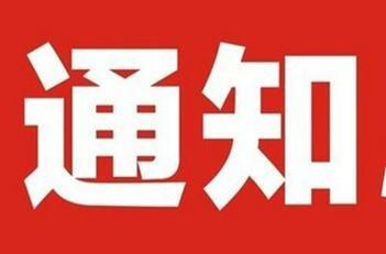事关开学时间！衡东县教育局发布紧急通知