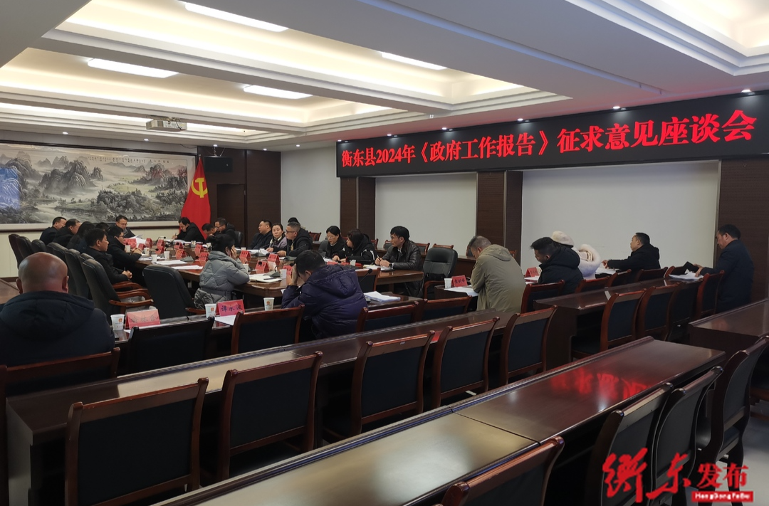 我县召开2024年《政府工作报告》征求意见座谈会
