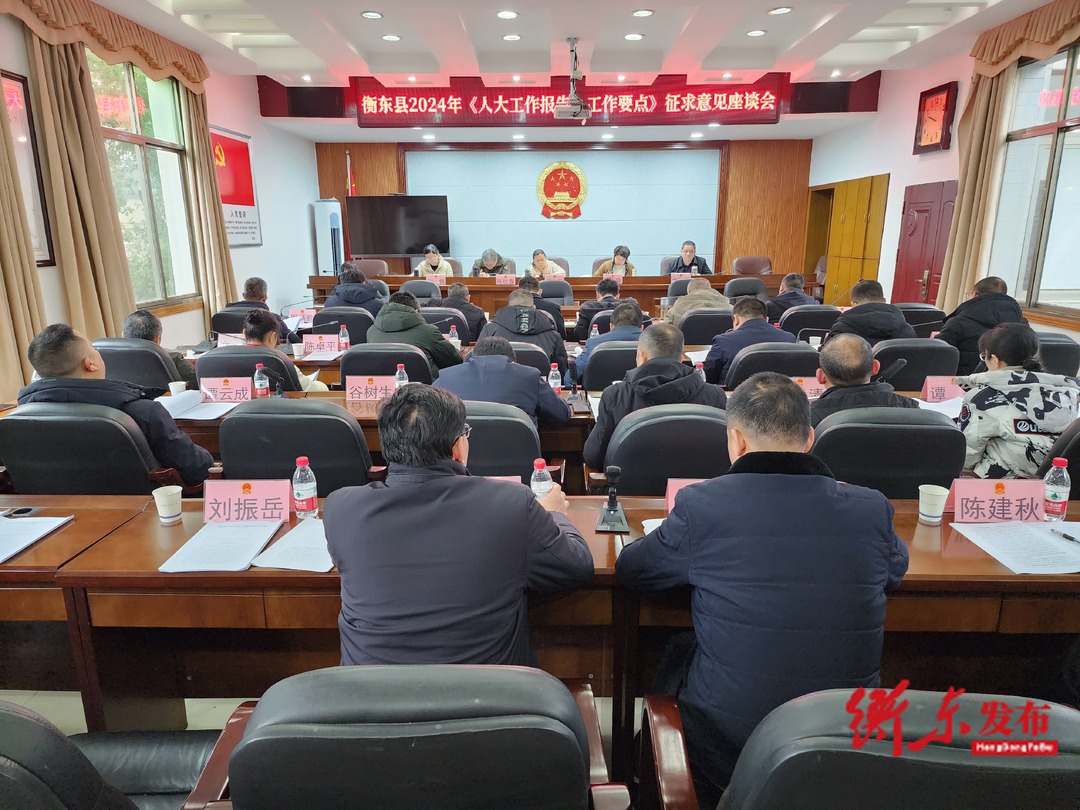 县人大常委会工作报告暨2024年工作要点征求意见座谈会召开