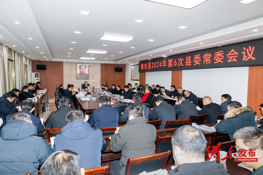 谭建华主持召开衡东县2024年第6次县委常委会会议