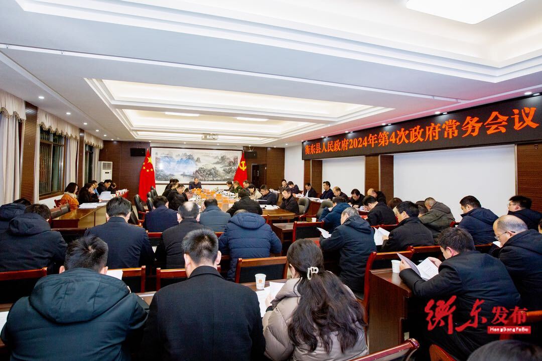 蒋崇华主持召开衡东县人民政府2024年第4次常务会议