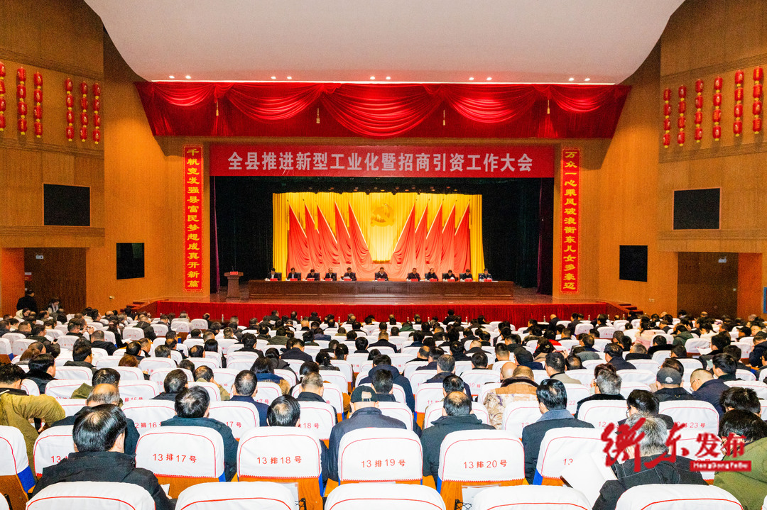 强工业兴产业  强招商优环境   坚定加快建设县域经济强县信心    2024年全县推进新型工业化暨招商引资工作大会召开