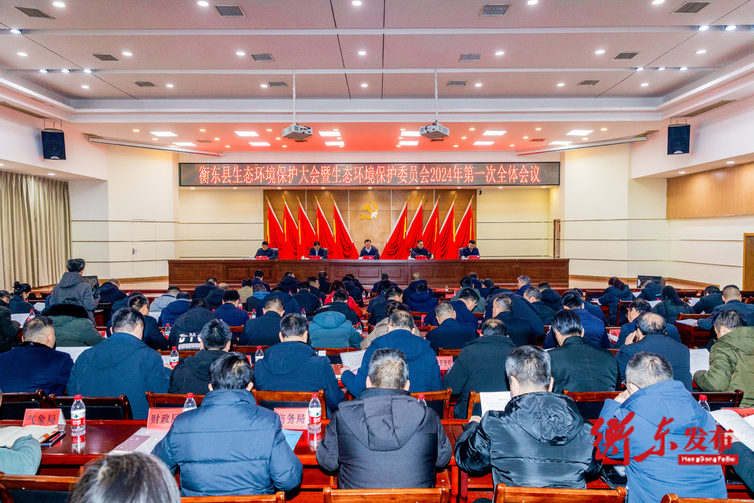 我县生态环境保护大会暨生态环境保护委员会2024年第一次全体会议召开