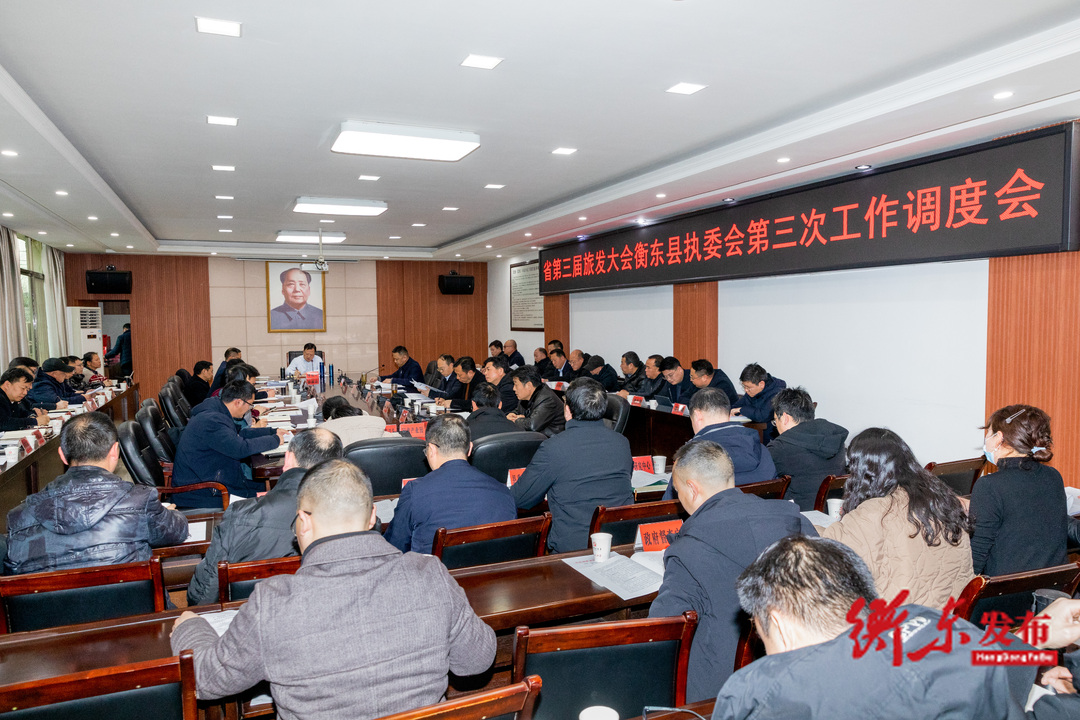 省第三届旅发大会衡东县执委会第三次工作调度会召开