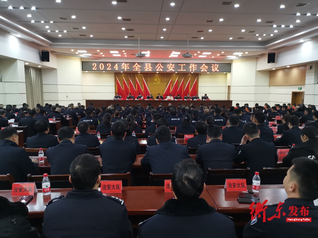 2024年全县公安工作会议暨全县公安机关党风廉政建设会召开