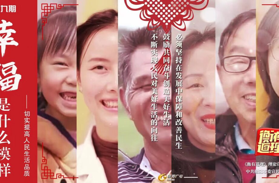 幸福是什么模样《衡有道理》理论宣讲栏目第九期