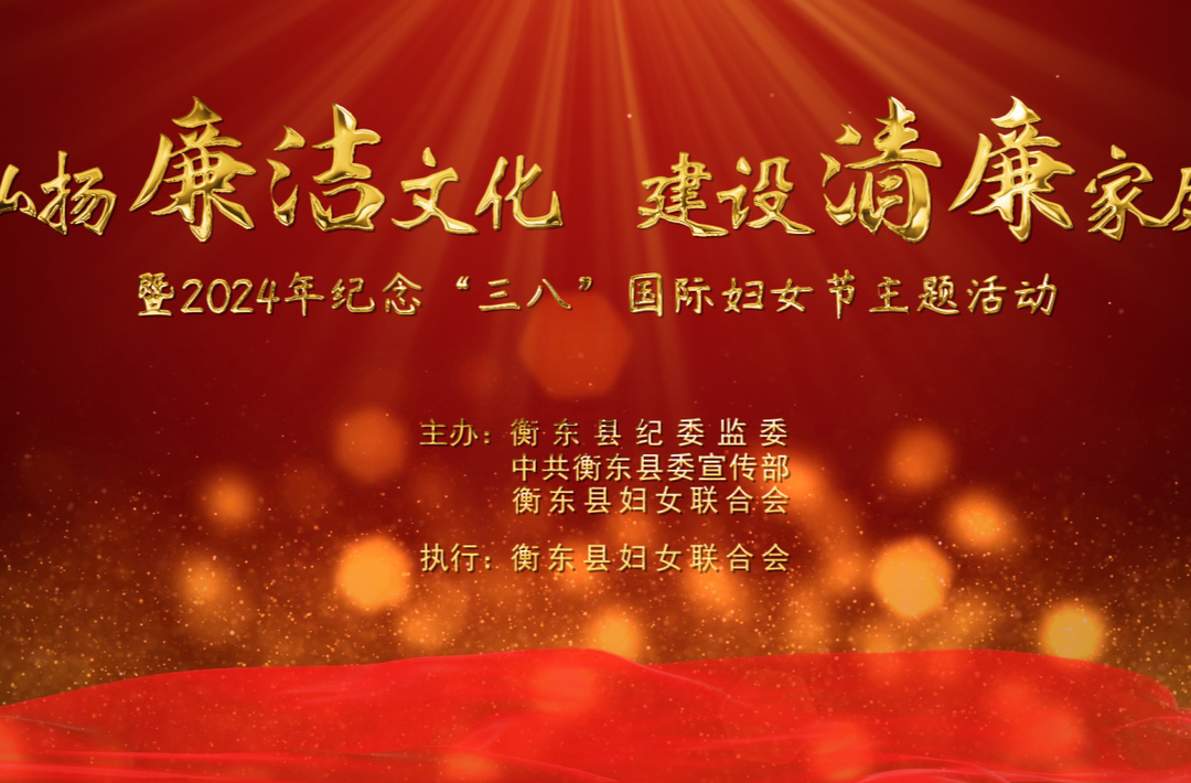 【直播预告】3月6日15点，衡东县“弘扬廉洁文化 建设清廉家庭”暨2024年纪念“三八”国际妇女节主题活动精彩不容错过！