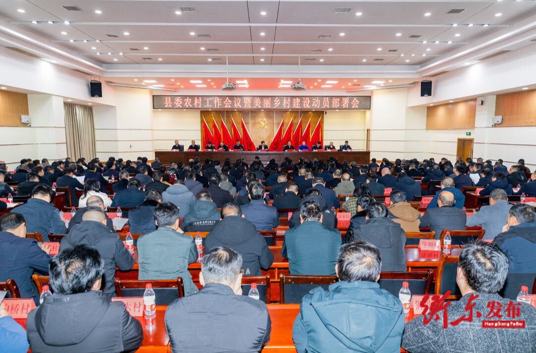 县委农村工作会议暨美丽乡村建设动员部署会议召开