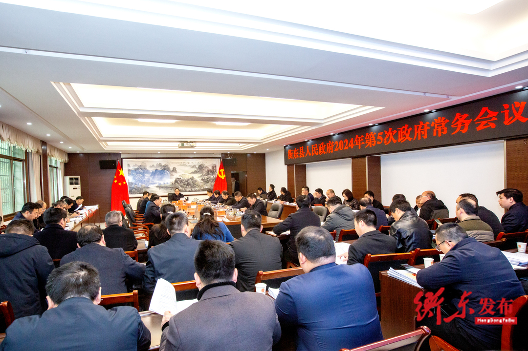 蒋崇华主持召开衡东县人民政府2024年第5次政府常务会议