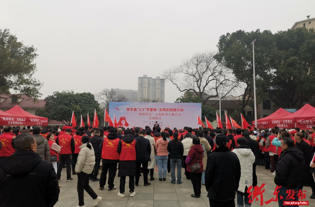 衡东县“3·5”学雷锋·文明实践我行动“衡阳群众”志愿服务主题活动启动