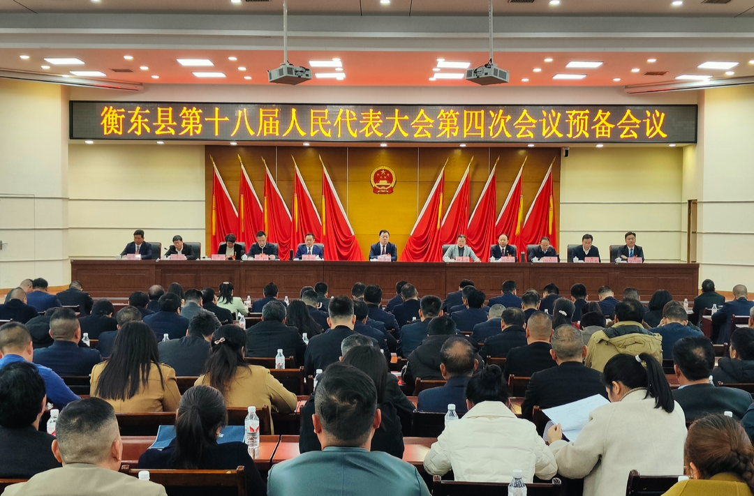 【两会动态】衡东县第十八届人民代表大会第四次会议召开预备会