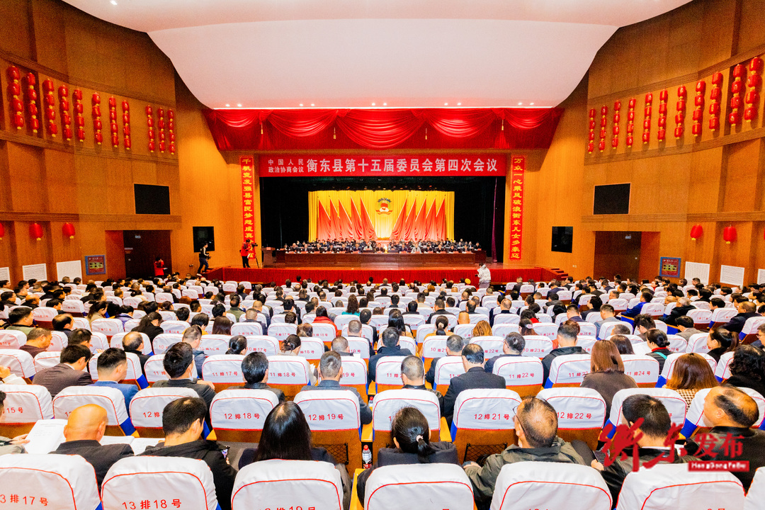 政协衡东县第十五届委员会第四次会议开幕
