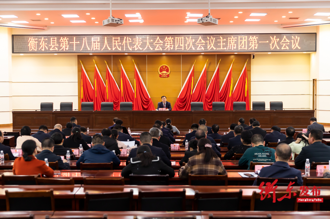 【两会动态】衡东县第十八届人民代表大会第四次会议举行主席团第一次会议