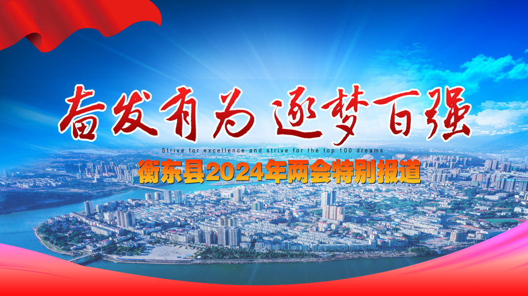 奋发有为 逐梦百强 | 衡东县2024年两会特别报道