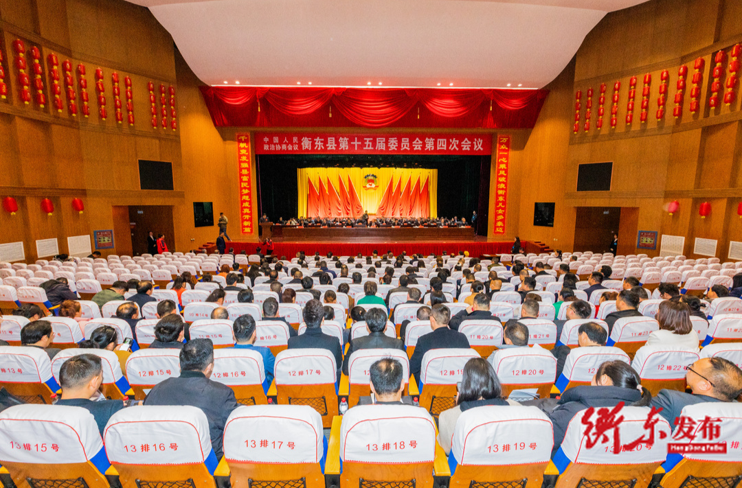 政协衡东县第十五届委员会第四次会议第二次大会召开
