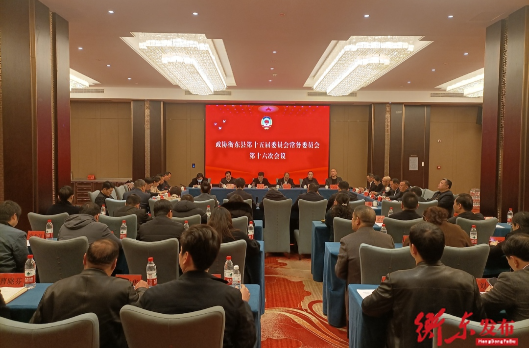 【两会动态】政协衡东县第十五届委员会常务委员会第十六次会议召开