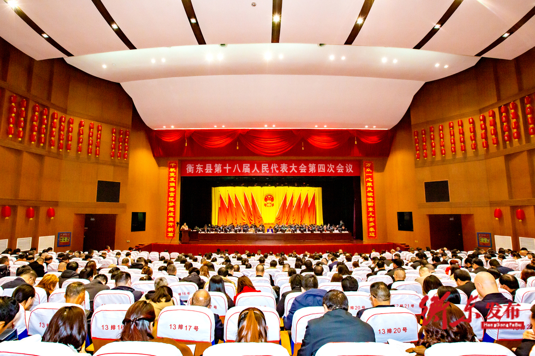 衡东县第十八届人民代表大会第四次会议举行第二次全体会议