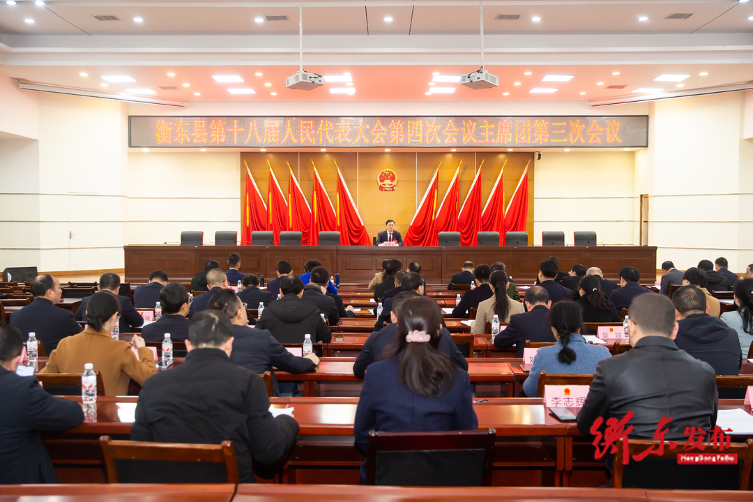 【两会动态】衡东县第十八届人民代表大会第四次会议主席团第三次会议召开