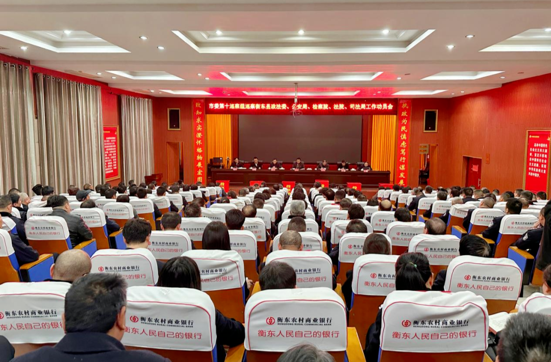 市委第十巡察组巡察衡东县政法系统工作动员会召开