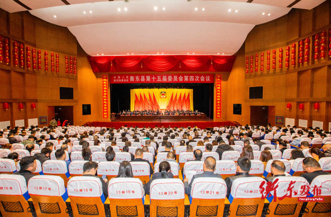 政协衡东县第十五届委员会第四次会议胜利闭幕
