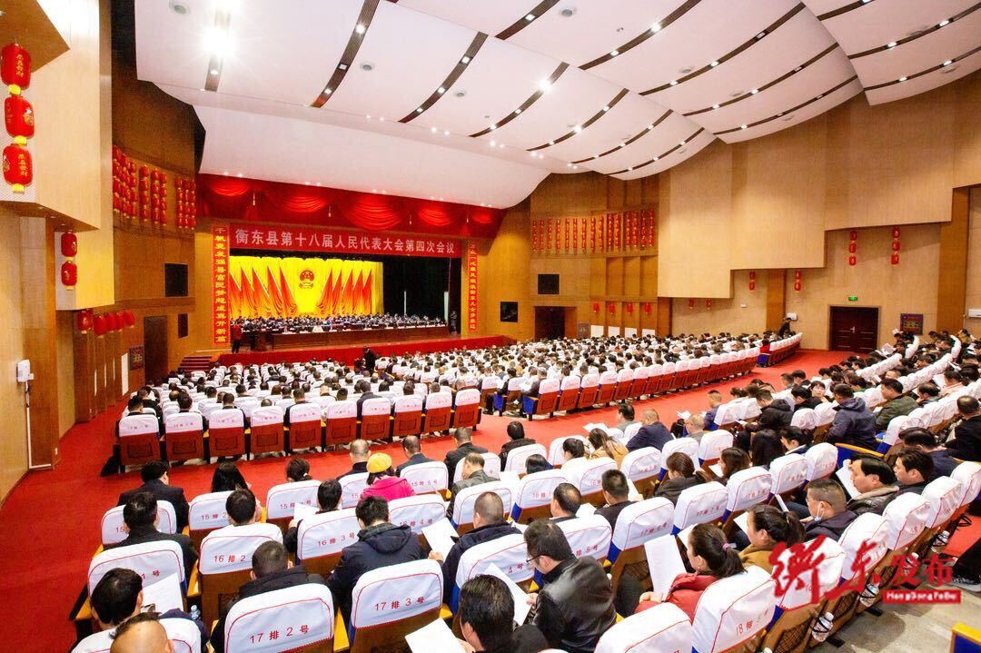 衡东县第十八届人民代表大会第四次会议开幕