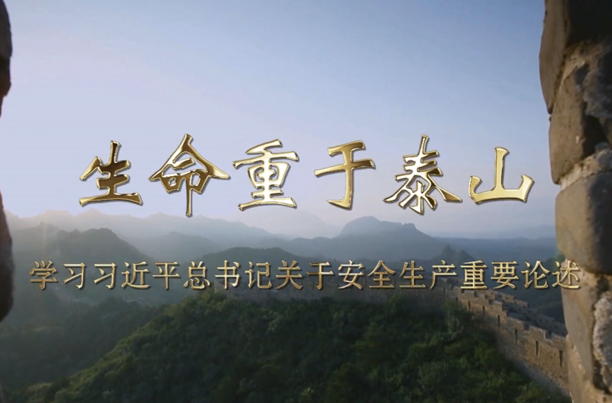 【视频】生命重于泰山
