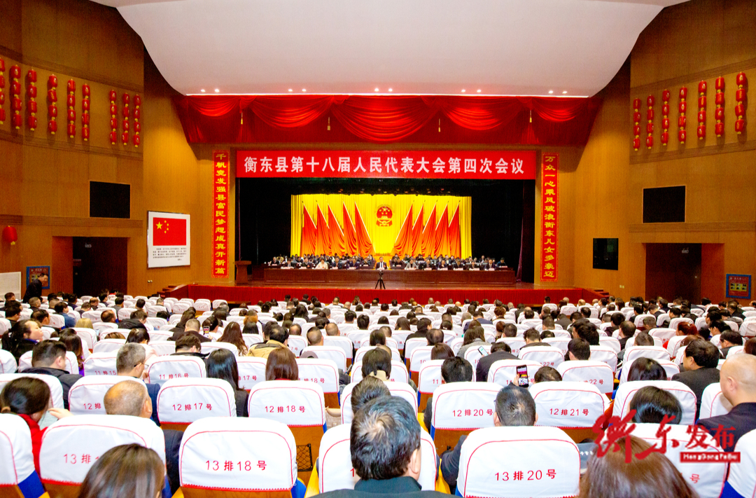 衡东县第十八届人民代表大会第四次会议胜利闭幕
