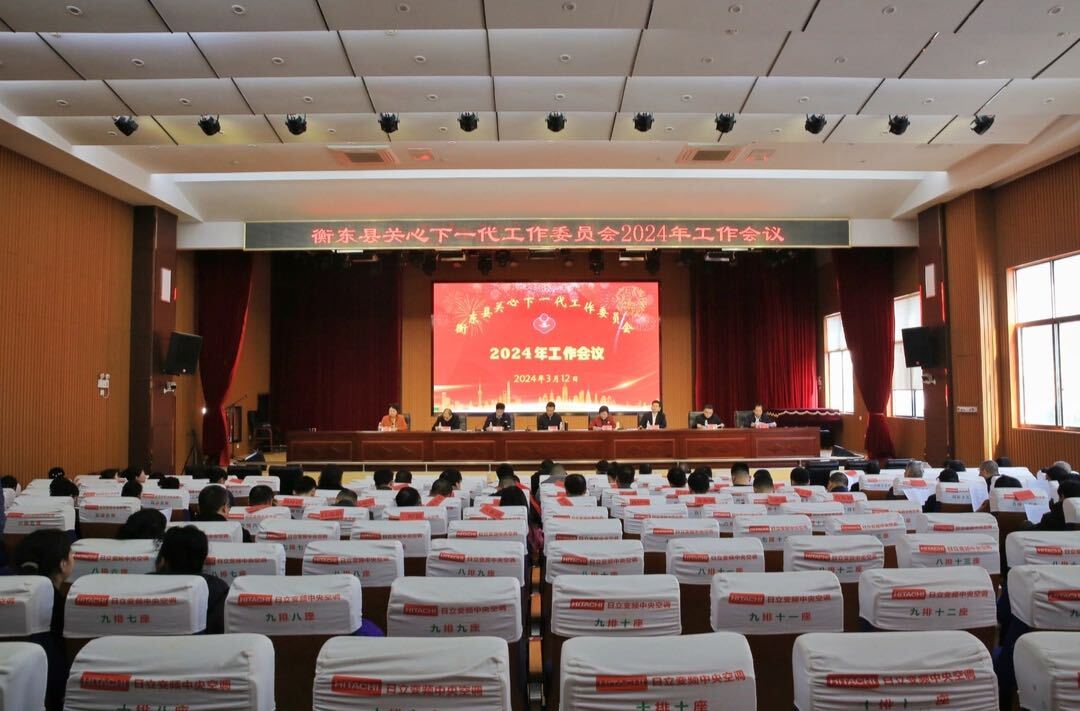 我县召开关工委2024年工作会议