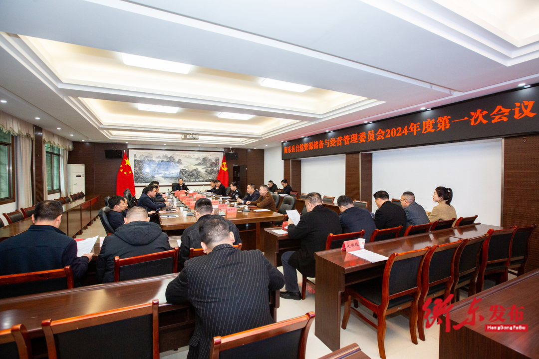 蒋崇华主持召开我县自然资源储备与经营管理委员会2024年度第一次会议