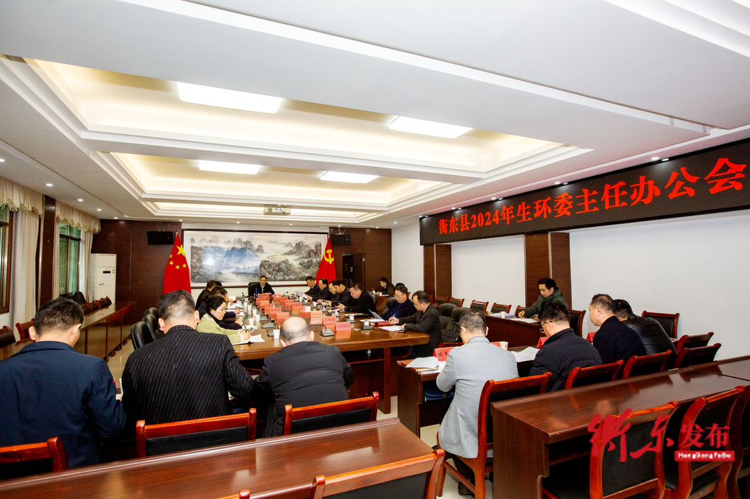 蒋崇华主持召开我县2024年生环委主任办公会议