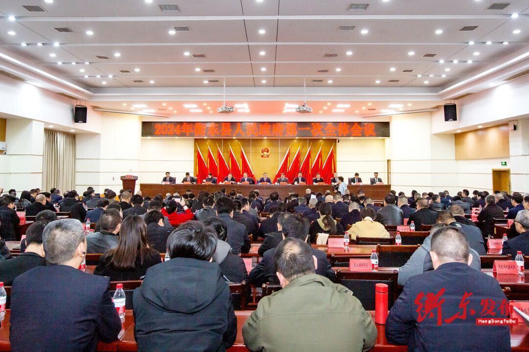 蒋崇华主持召开2024年衡东县人民政府第一次全体会议、县政府廉政工作会议