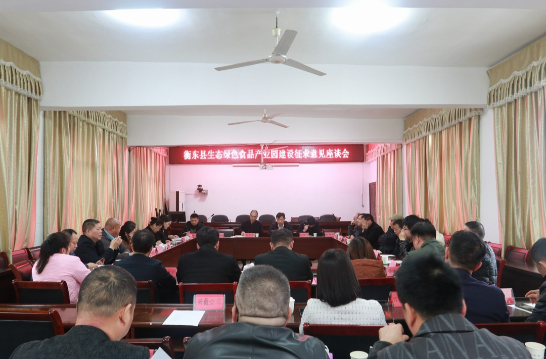 我县召开生态绿色食品产业园建设征求意见座谈会