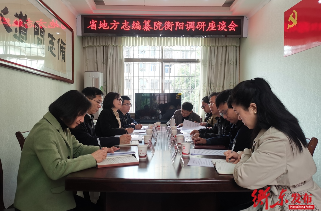 省地方志编纂院衡阳调研座谈会在我县召开