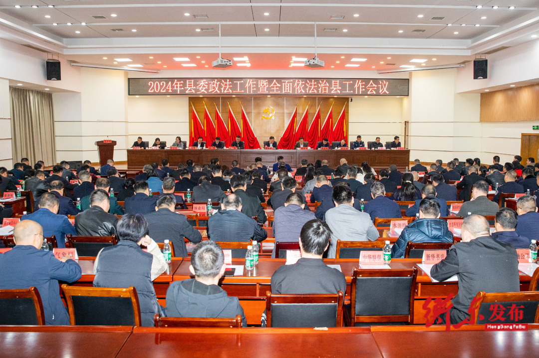 我县召开2024年县委政法工作暨全面依法治县工作会议