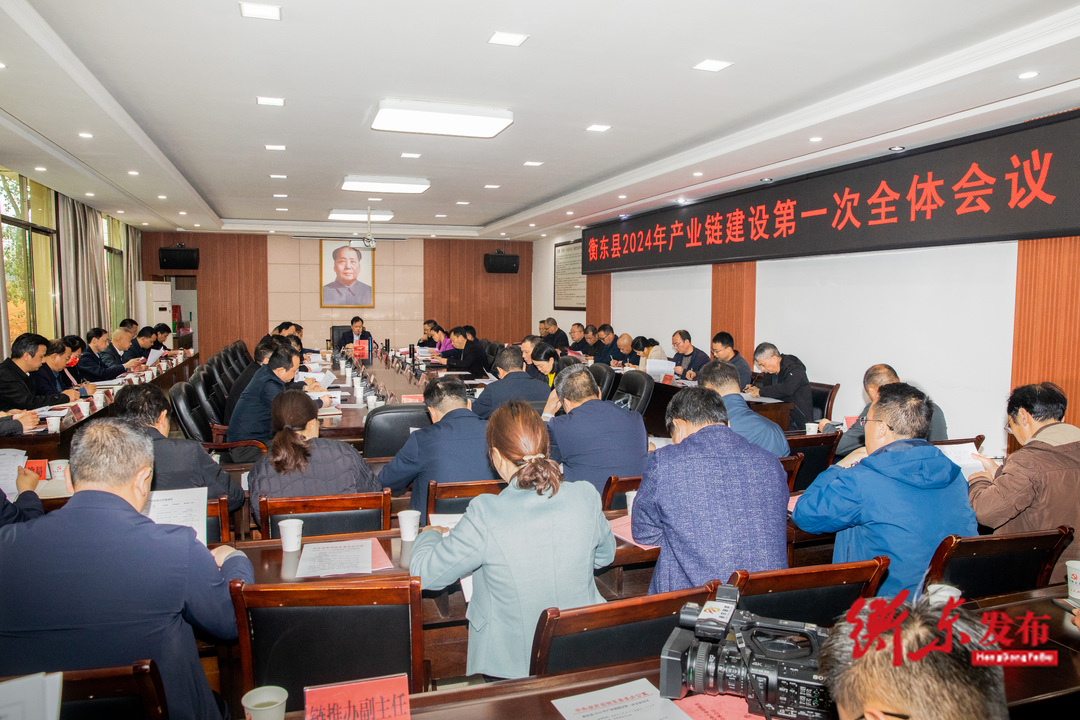 衡东县2024年产业链建设第一次全体会议召开