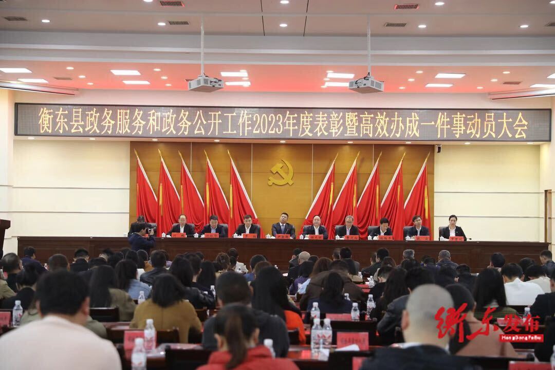 我县召开政务服务和政务公开工作2023年度表彰暨高效办成一件事动员大会