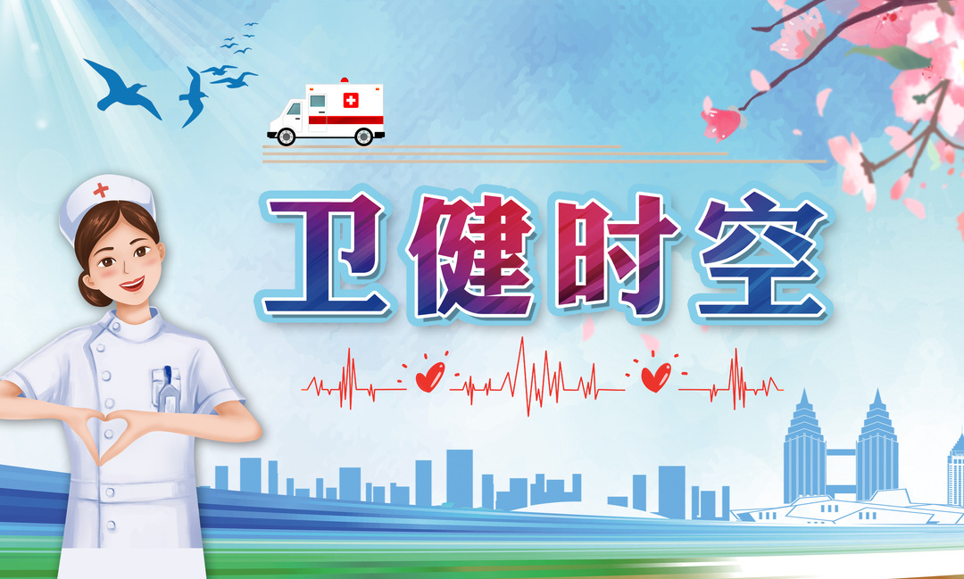 【专栏】卫健时空