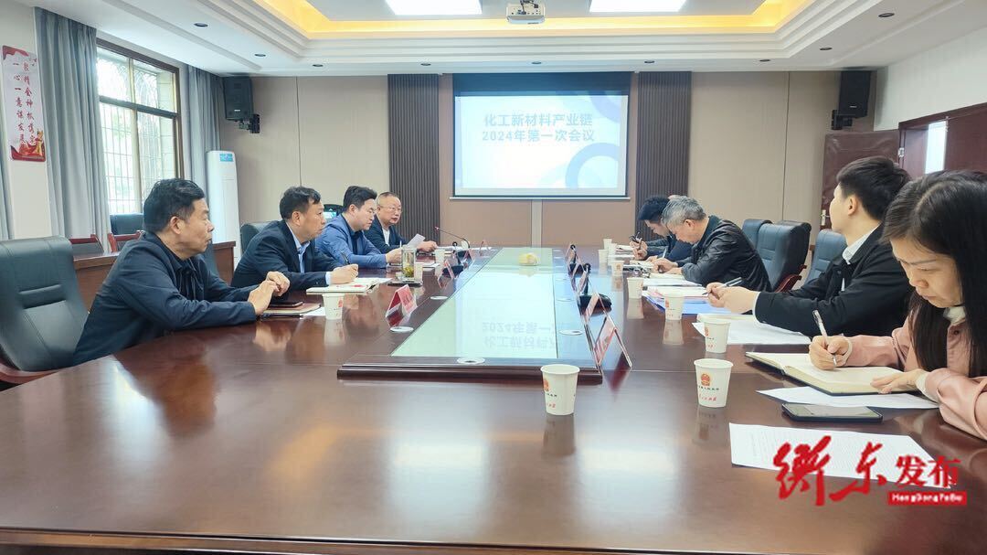县化工产业链召开2024年重点工作安排部署会