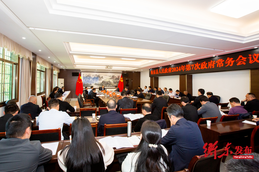 蒋崇华主持召开2024年第7次（18届59次）政府常务会议