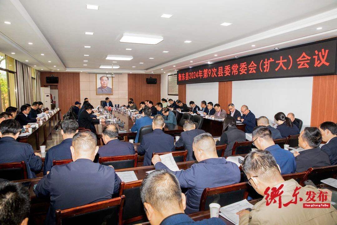 谭建华主持召开2024年第9次县委常委会（扩大）会议