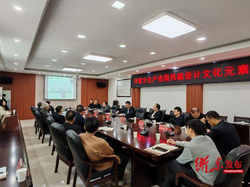 印章文化产业园风貌设计文化元素融入座谈会召开
