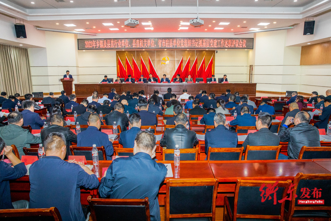 谭建华主持召开全县抓基层党建工作述职评议会